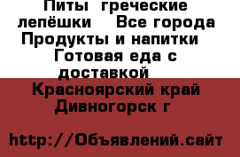 Питы (греческие лепёшки) - Все города Продукты и напитки » Готовая еда с доставкой   . Красноярский край,Дивногорск г.